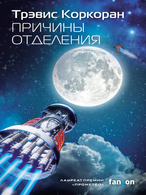 cover image of Причины отделения